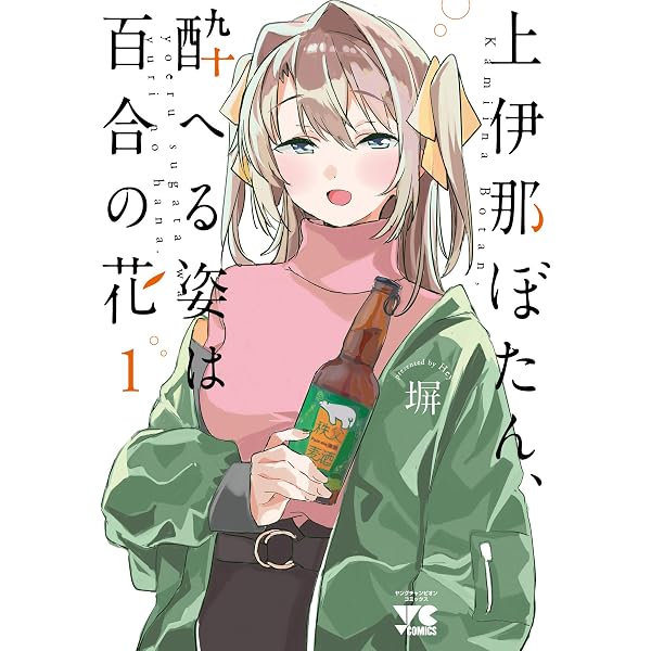上伊那ぼたん、酔へる姿は百合の花 コミック 1-2巻セット |本 | 通販